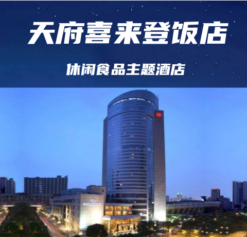 成都糖酒会休闲食品主题展区【天府丽都喜来登饭店】展位预定