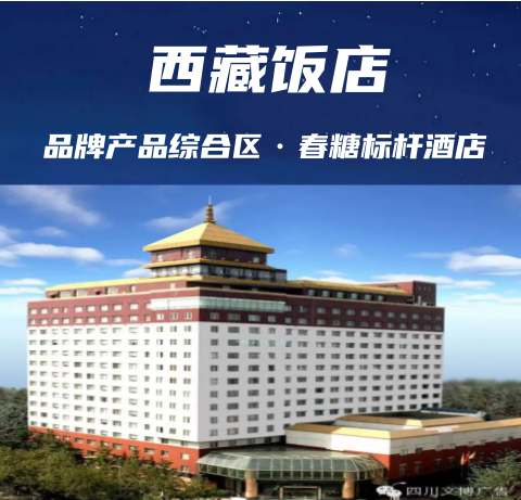 成都糖酒会食品饮料标杆性酒店【西藏饭店】展位预定