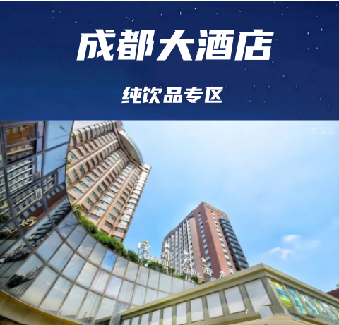 成都糖酒会休闲食品及饮品综合酒店【成都大酒店】展位预定