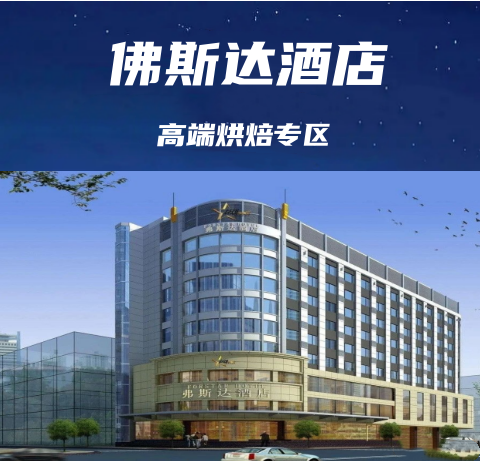 成都糖酒会休闲食品主题专区酒店【成都佛斯达酒店】展位预定