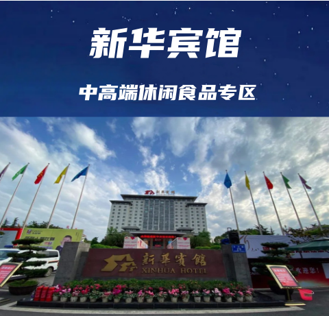 成都糖酒会烘焙休闲食品专区【新华宾馆】展位预定