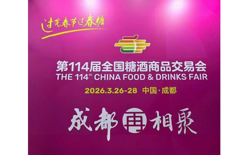 【成都糖酒会参展邀请函】来年初春，相聚成都：关于邀请参加第114届成都春季糖酒会的通知