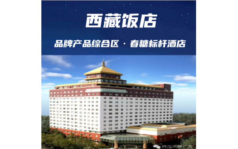 成都糖酒会食品饮料标杆性酒店【西藏饭店】展位预定