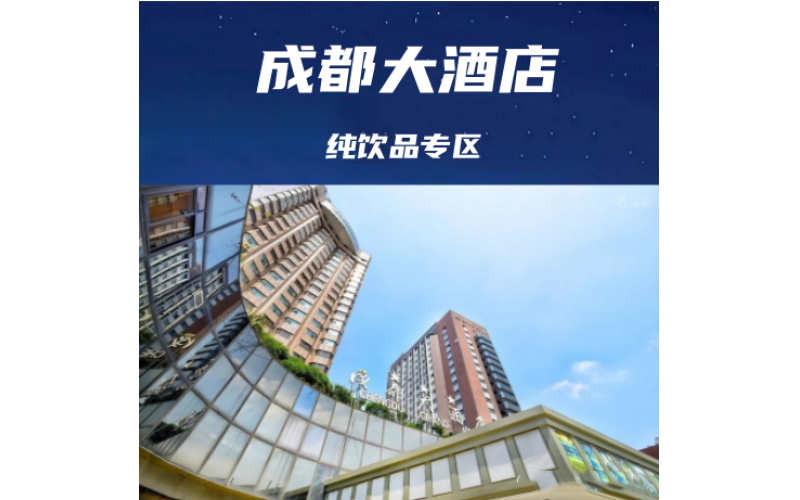 成都糖酒会休闲食品及饮品综合酒店【成都大酒店】展位预定