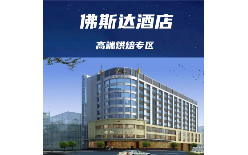 成都糖酒会休闲食品主题专区酒店【成都佛斯达酒店】展位预定