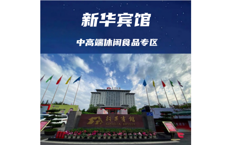 成都糖酒会烘焙休闲食品专区【新华宾馆】展位预定